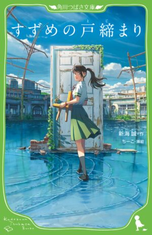 Novela Suzume no Tojimari Japonés Chile