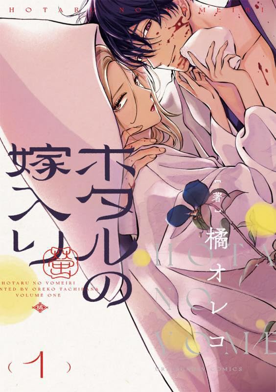 Manga Hotaru no Yomeiri Japonés Chile