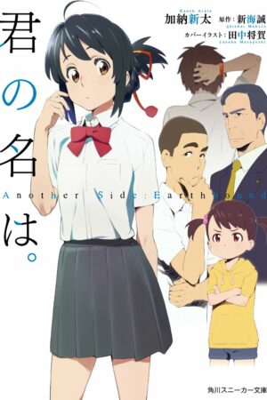 Manga Japonés Kimi no Na Wa Another Side: Earthbound Tienda Anime Chile