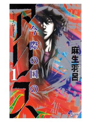 Manga Japonés Alice in Borderland Ima Wa no Kuni no Arisu Tienda Anime Chile