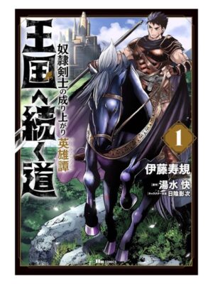 Comprar Manga en Japonés Oukoku e Tsuzuku Michi: Dorei Kenshi no Nariagari Harem Life (Road to Kingdom) Tienda Anime Chile