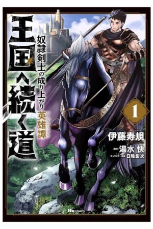 Comprar Manga en Japonés Oukoku e Tsuzuku Michi: Dorei Kenshi no Nariagari Harem Life (Road to Kingdom) Tienda Anime Chile